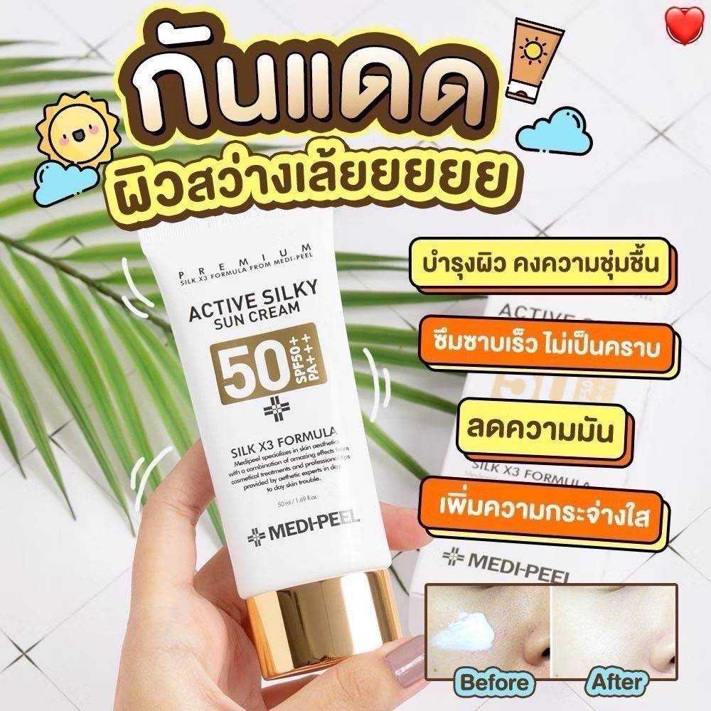 ครีมกันแดด MEDI-PEEL Active Silky Sun Cream SPF50+ PA+++  ขนาด 50ml.