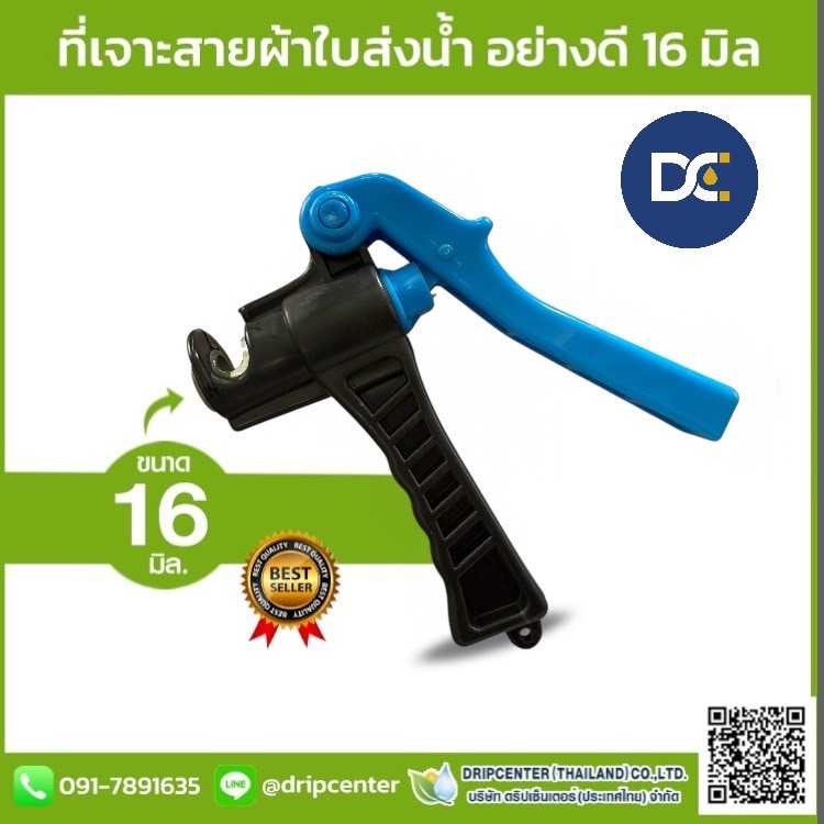 ที่เจาะสายผ้าใบส่งน้ำ อย่างดี ขนาด 16 มิล ส่งฟรี