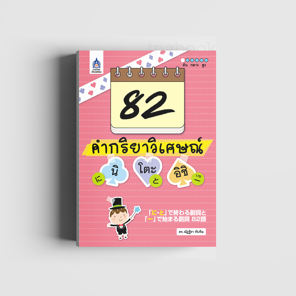 82 คำกริยาวิเศษณ์ นิ โตะ อิชิ (ภาษาญี่ปุ่น)