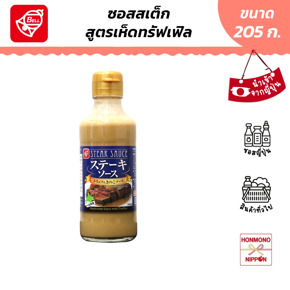 เบลฟู้ด ซอสสำหรับสเต็ก รสเห็ดทรัฟเฟิ้ล ขนาด 205 ก. - Steak Sauce Mushroom with Truffle (DI-BEL-1412)