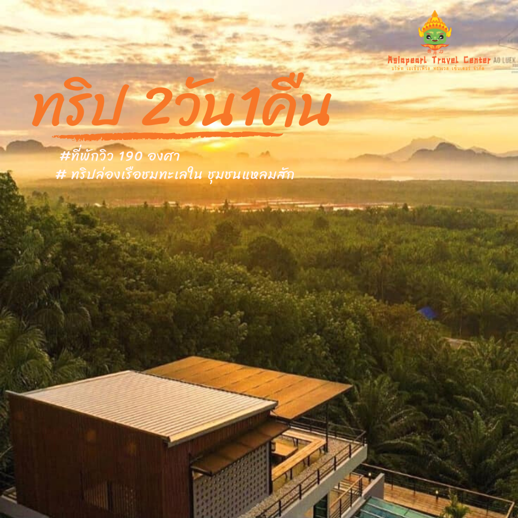 ทัวร์กระบี่ [E voucher] ทริปกระบี่ 2 วัน 1 คืน