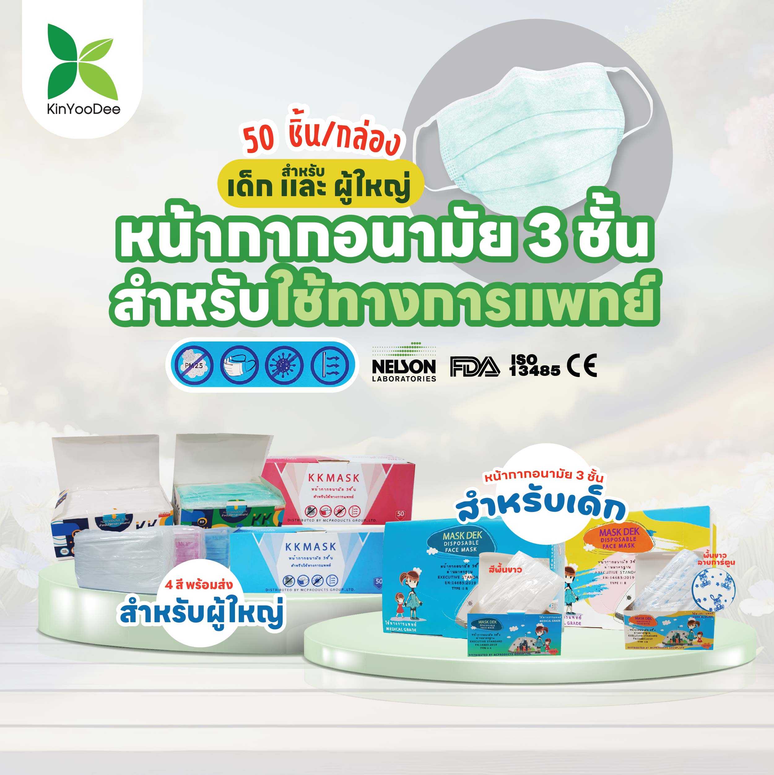 หน้ากากอนามัยกรอง 3 ชั้น สำหรับใช้ทางการแพทย์ ยี้ห้อ kk mask