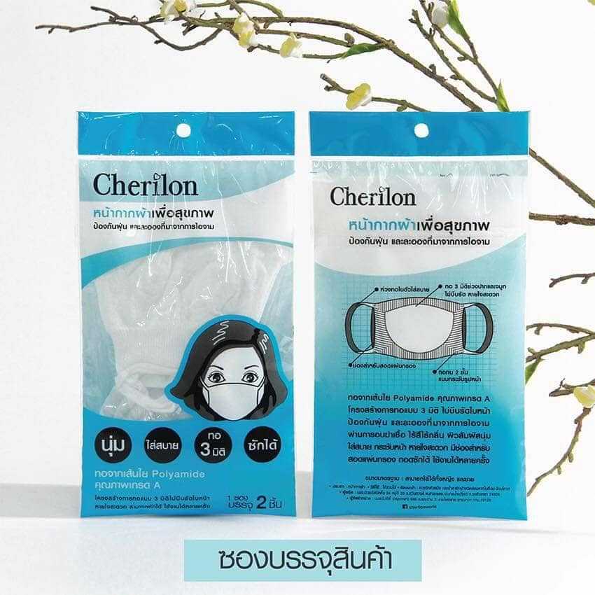 Cherilon หน้ากากผ้า3D  ผิวสัมผัสนุ่มสบาย มีความยืดหยุ่น  (2ชิ้น)