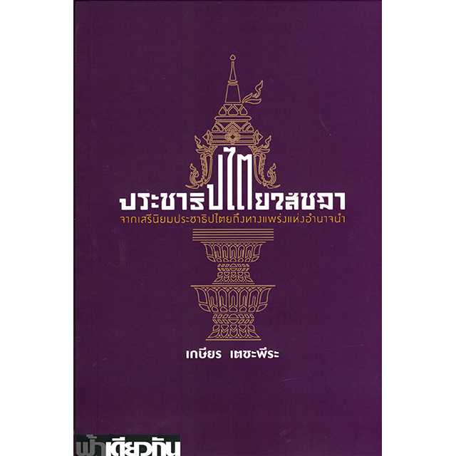ประชาธิปไตยใส่ชฎา