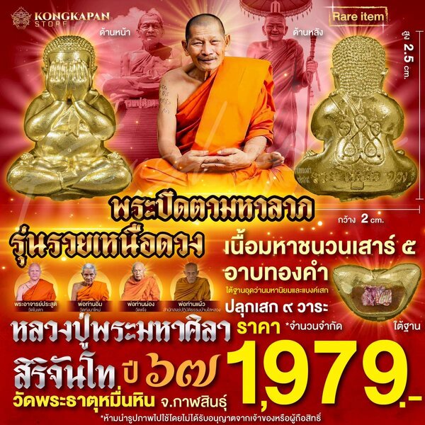 พระปิดตามหาลาภ รุ่นรวยเหนือดวง ปี 67 หลวงปู่พระมหาศิลา สิริจันโท เนื้อมหาชนวนเสาร์ 5 อาบทองคำ