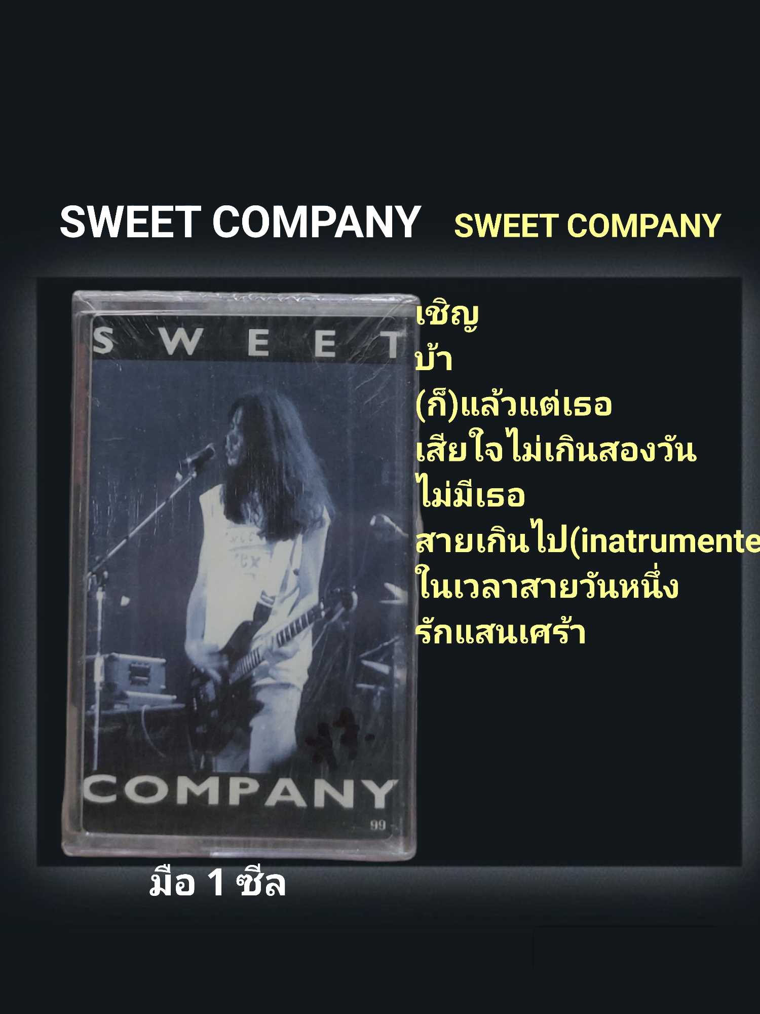 ■มือ1 เทปเพลง sweet company  ■อัลบั้ม sweet company (ลิขสิทธิ์แท้) (แนว rock).