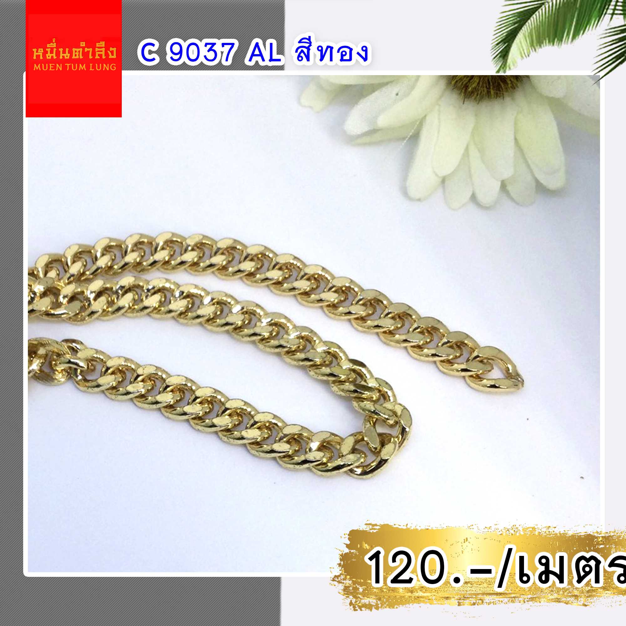 โซ่สายกระเป๋า C9037 AL ทอง