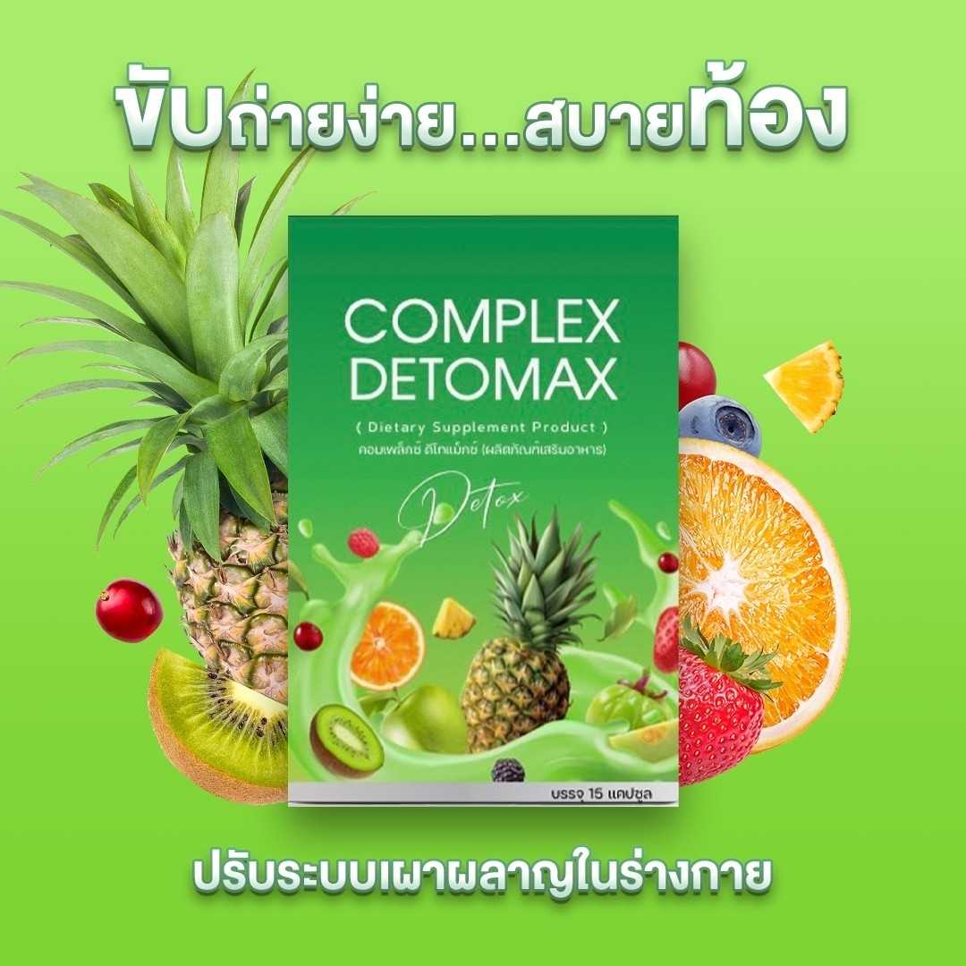 Complex Detomax🌀ตอบโจทย์ทุกปัญหาลำไส้