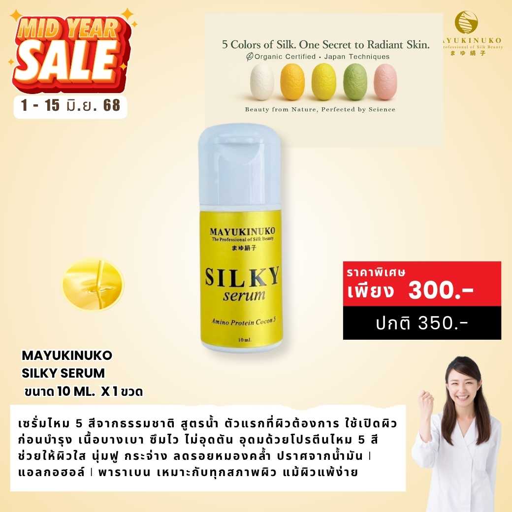 𝐌𝐈𝐃𝐘𝐄𝐀𝐑 𝐒𝐀𝐋𝐄 :  SILKY SERUM (10 ml.)