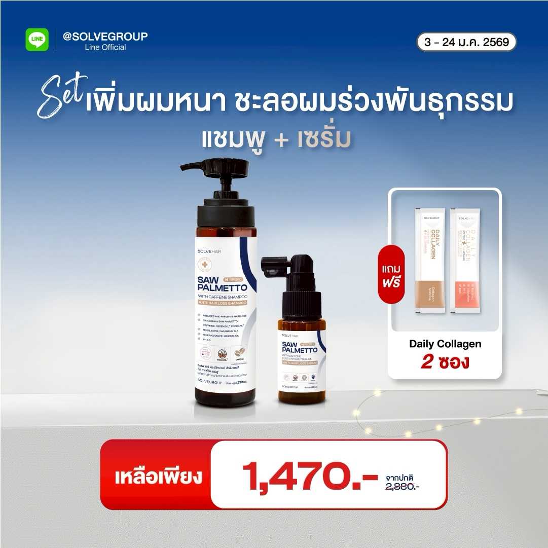 Jan Promotion Solve Hair Serum + Shampoo แถม Collagen 2 ซอง