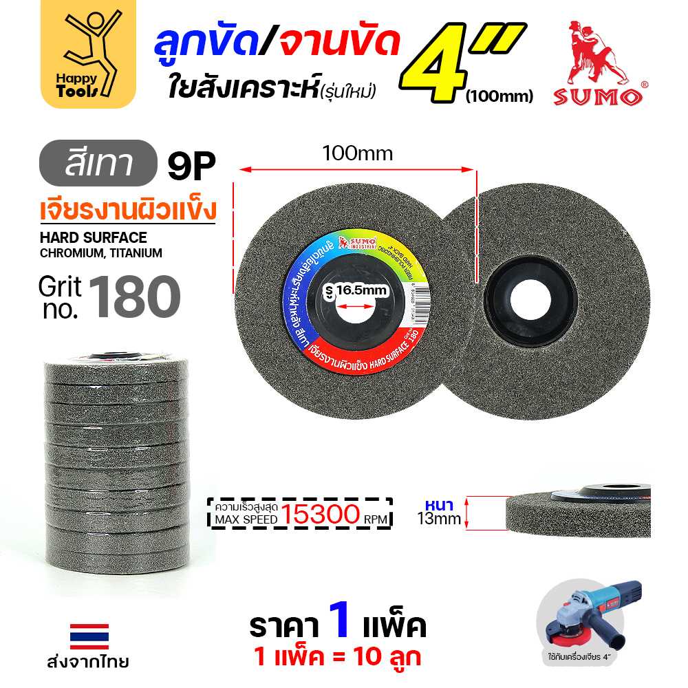 SUMO ลูกขัดใยสังเคราะห์ มีฝา 4นิ้ว สีเทา 9P เบอร์180
