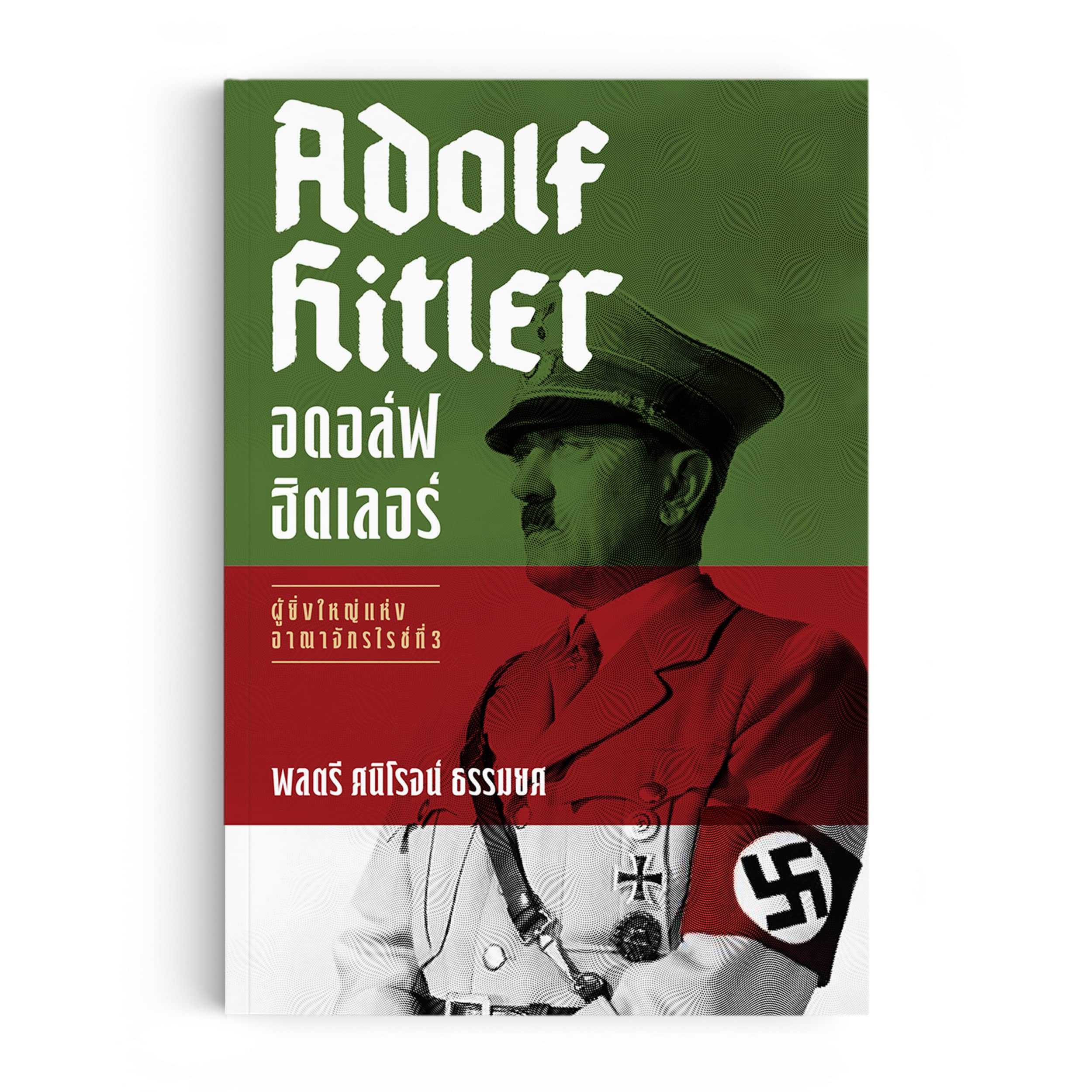 หนังสือ อดอล์ฟ ฮิตเลอร์ Adolf Hitler