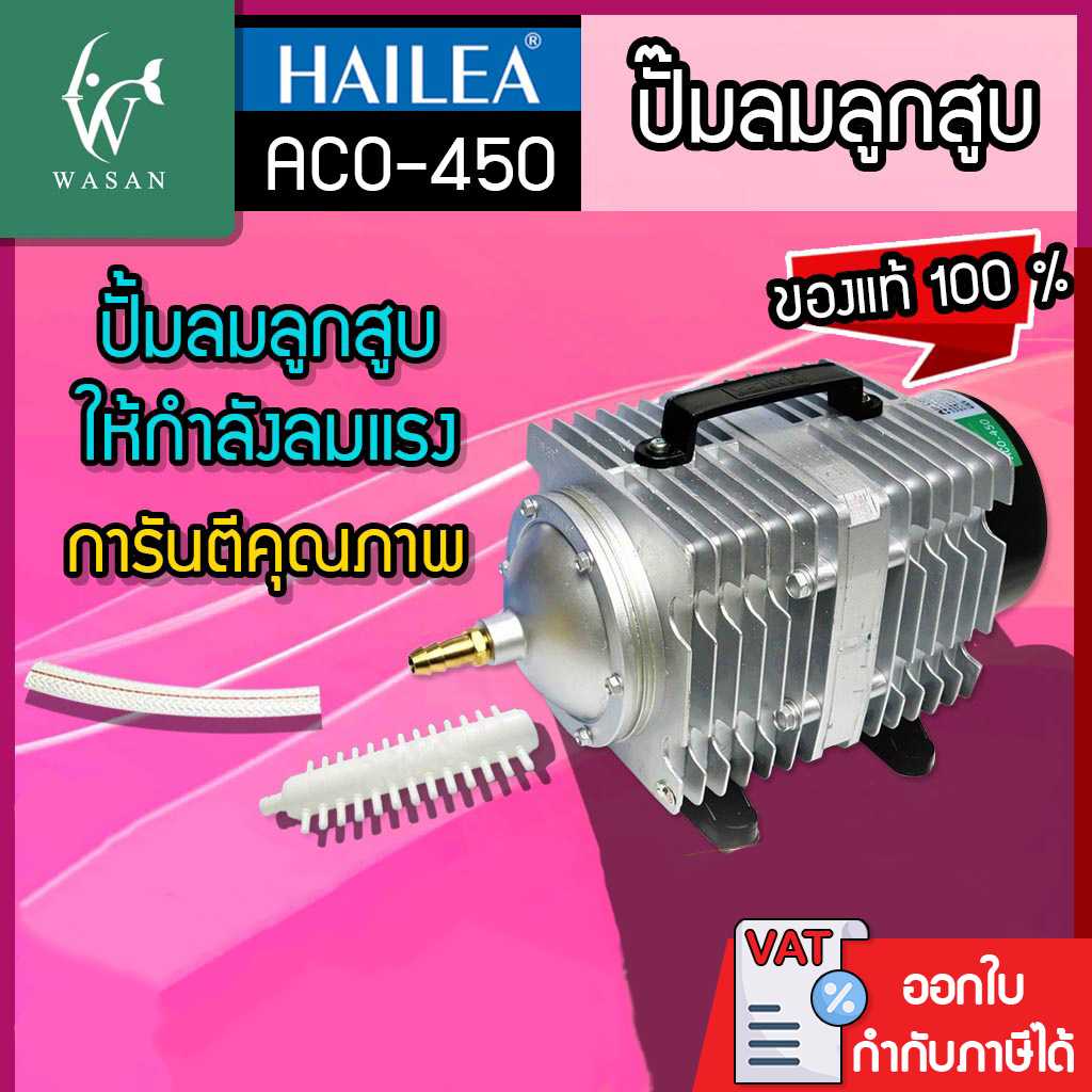 ปั๊มลมลูกสูบ HAILEA ACO-450 ปั๊มออกซิเจน ปั๊มลม