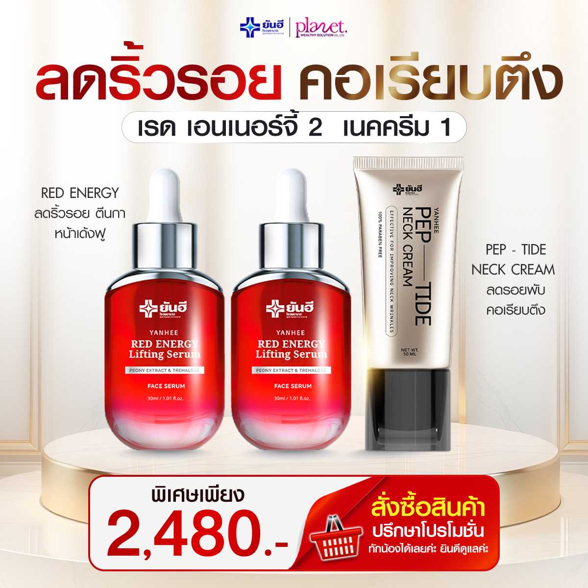Yanhee Red Energy Serum 2 + Yanhee Pep-Tide Neck Cream 1 (ส่งฟรี)