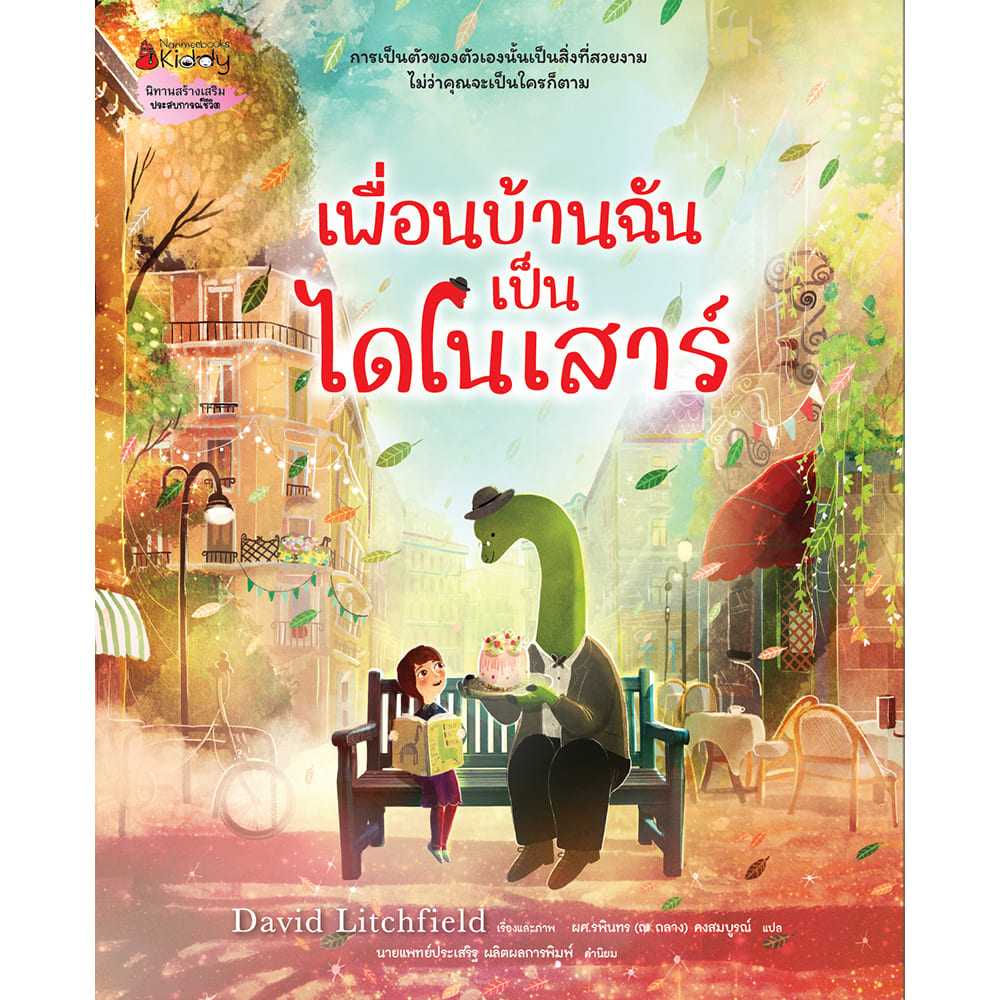 เพื่อนบ้านฉันเป็นไดโนเสาร์