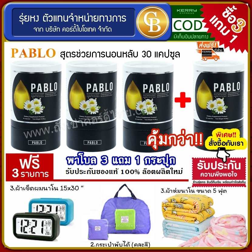 (Pro3แถม1) พาโบล ม.เกษตร สมุนไพรช่วยให้นอนหลับง่าย 4ขวด ฟรี นาฬิกา, กระเป๋าพับได้, ผ้าห่ม