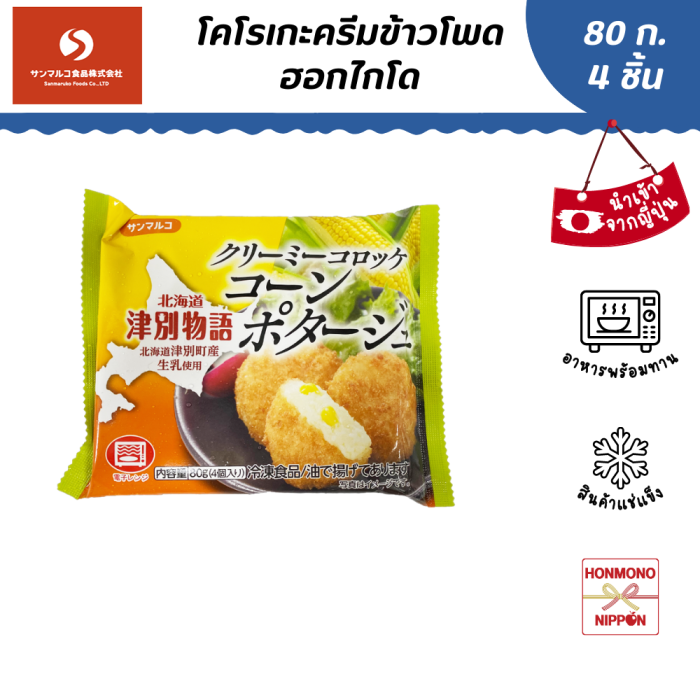 โคโรเกะครีมข้าวโพดฮอกไกโด ขนาด 80 ก. (4 ชิ้น) - Creamy Croquette Corn Potage (FI-SAN-4676)
