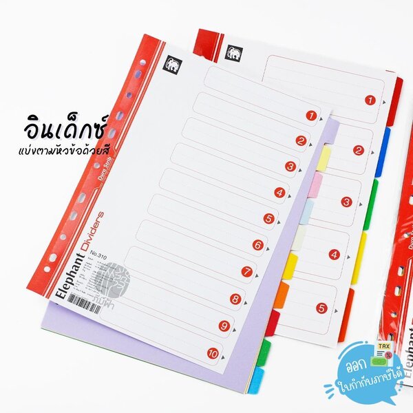อินเด็กซ์ 1-10 ขนาด A4 ตราช้าง คละสี รุ่น310 เนื้อกระดาษและ รุ่น352 #รุ่น320 เนื้อพลาสติก
