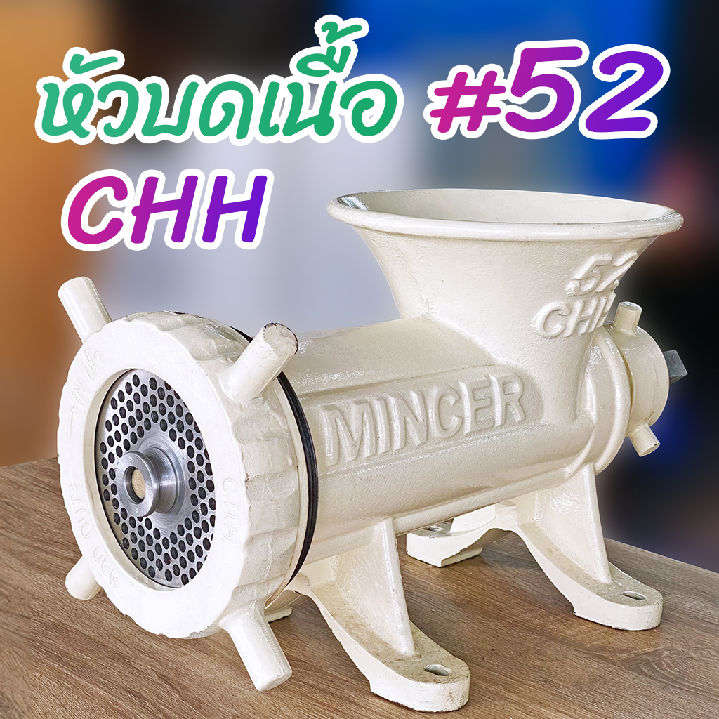 หัวบดเนื้อเบอร์ #52 CHH MINCER