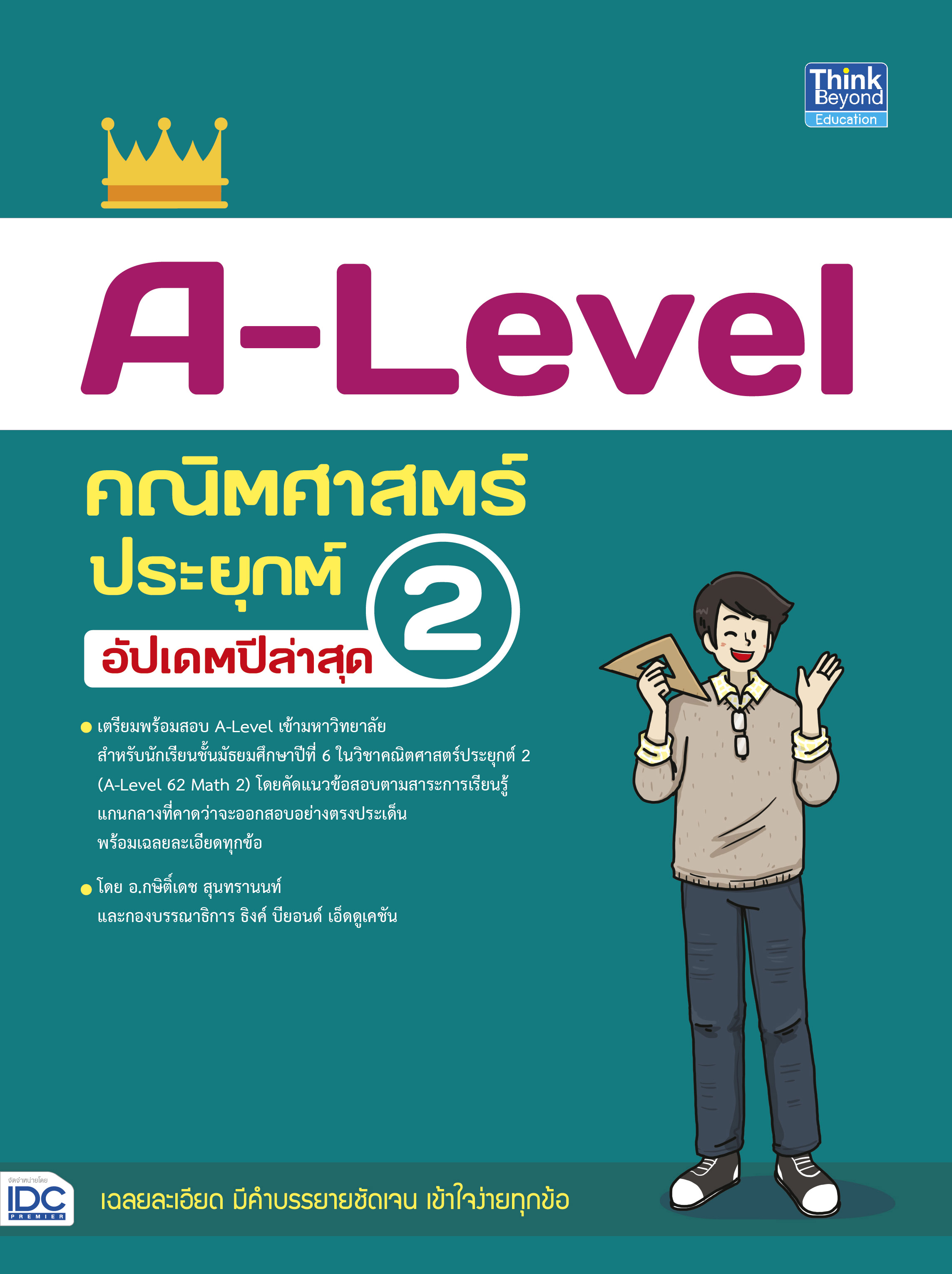 หนังสือ A-Level คณิตศาสตร์ประยุกต์ 2 อัปเดตปีล่าสุด