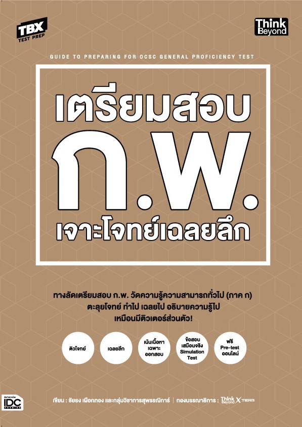 หนังสือ TBX เตรียมสอบ ก.พ. เจาะโจทย์เฉลยลึก