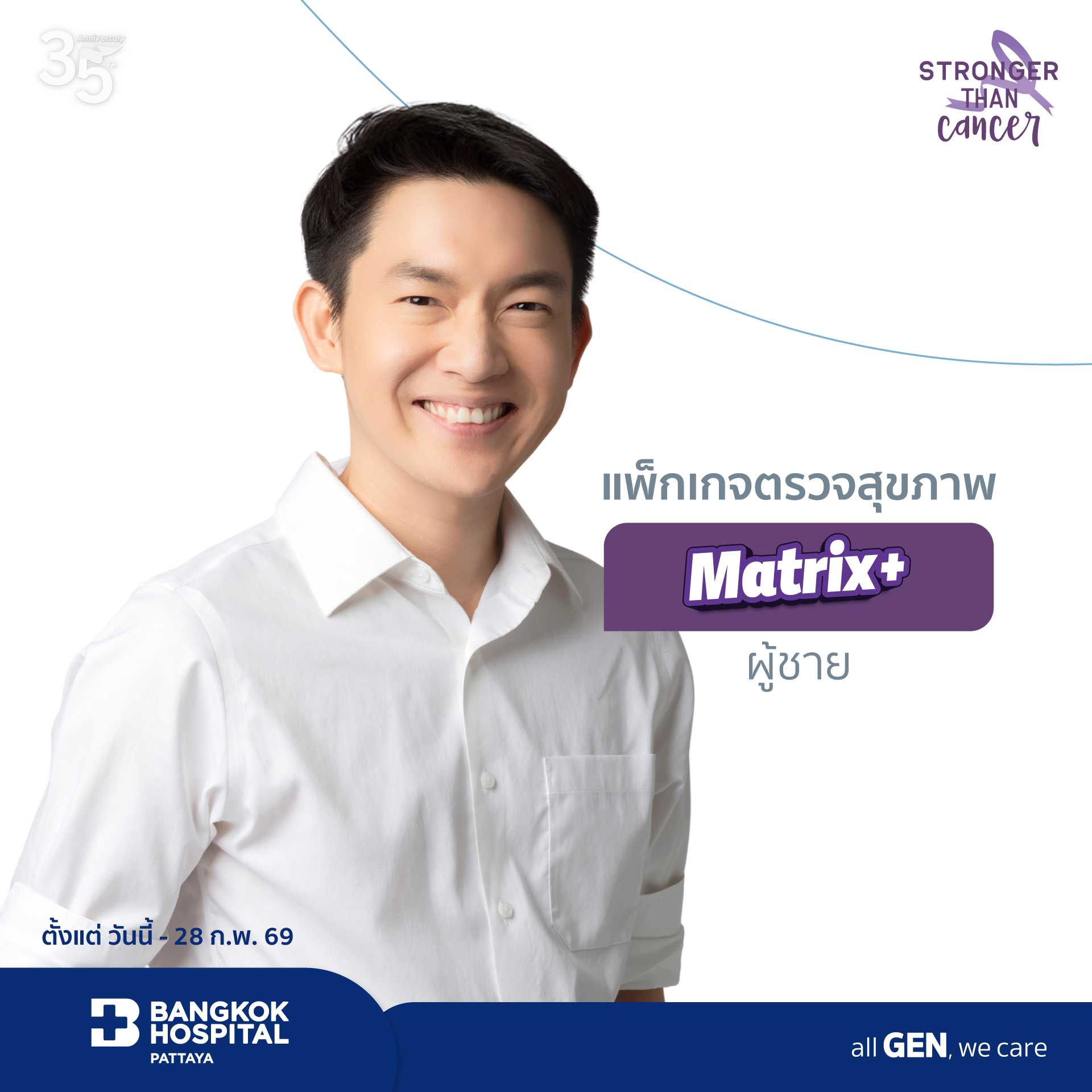 แพ็กเกจตรวจสุขภาพ Matrix+ (ผู้ชาย)