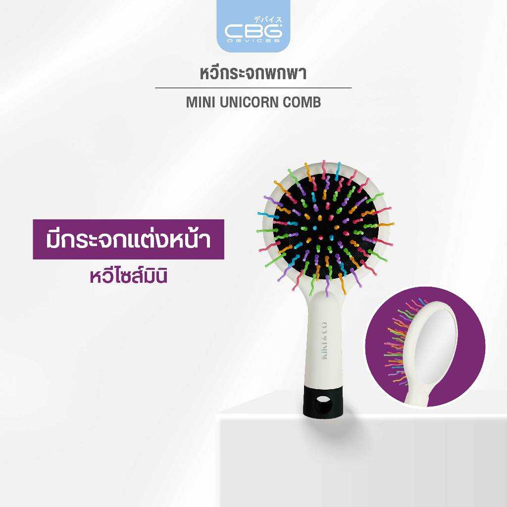 KIKI&CO Mini Unicorn Comb หวีกระจกพกพา หวีขนาดเล็ก พร้อม กระจกแต่งหน้า ด้านหลัง หวีกระจก หวีพกพา