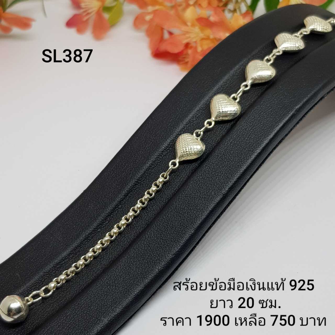 SL387 : สร้อยข้อมือเงินแท้ 925 (งานเงินล้วน)