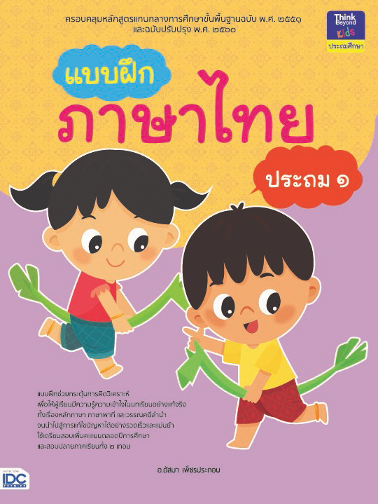 หนังสือ แบบฝึกภาษาไทย ประถม ๑