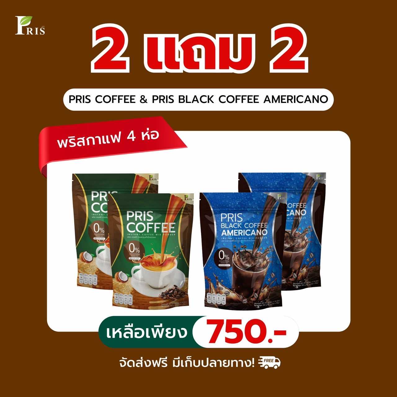 PRIS COFFEE & PRIS BLACK COFFEE AMERICANO 2 แถม 2 ห่อ