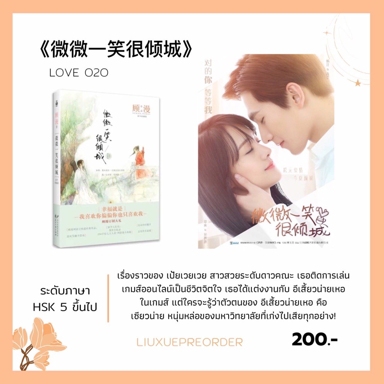 นิยายจีน 🍁《微微一笑很倾城》 LOVE O2O