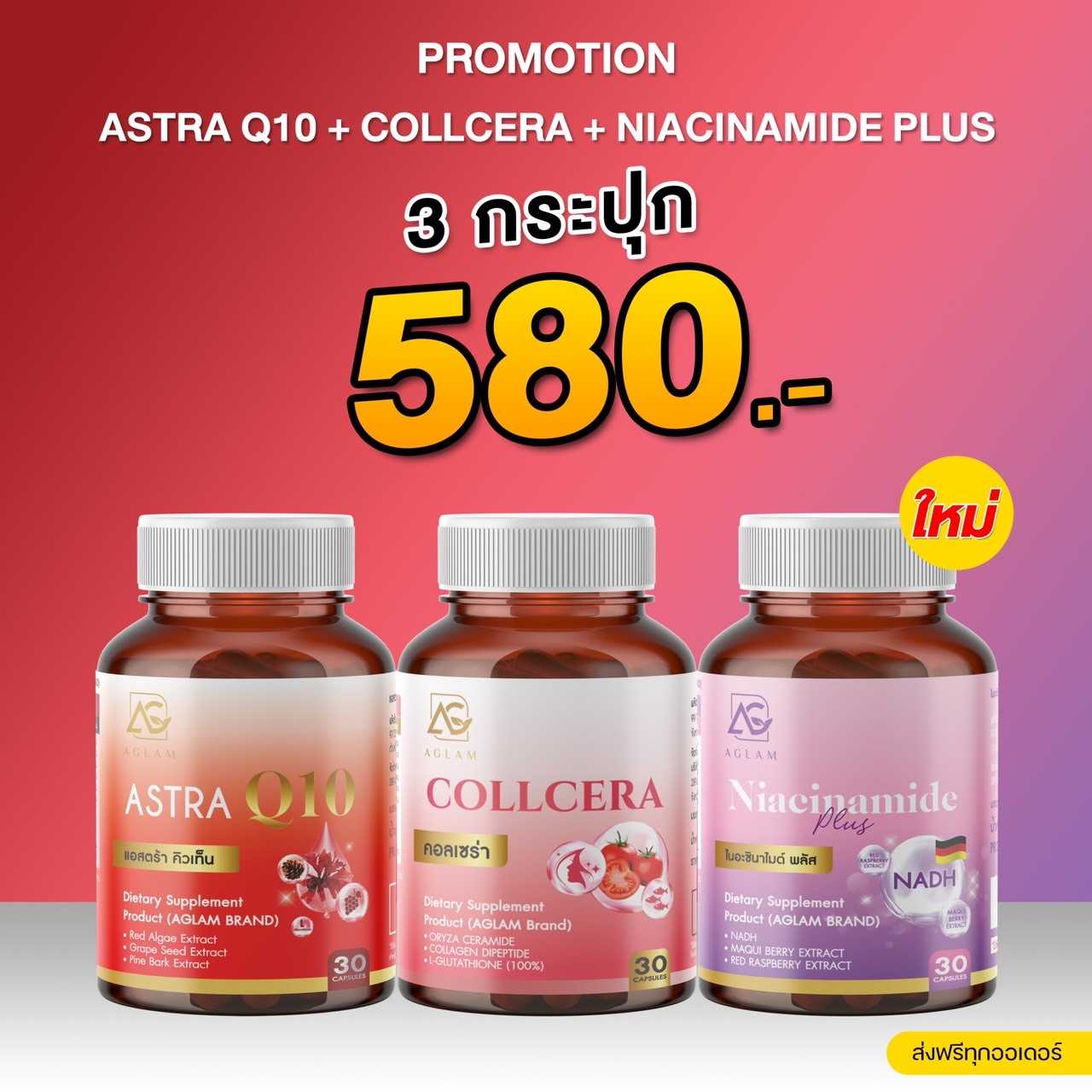 AGLAM วิตามิน 3 สี : Astra q10 , Collcera , Niacinamide plus