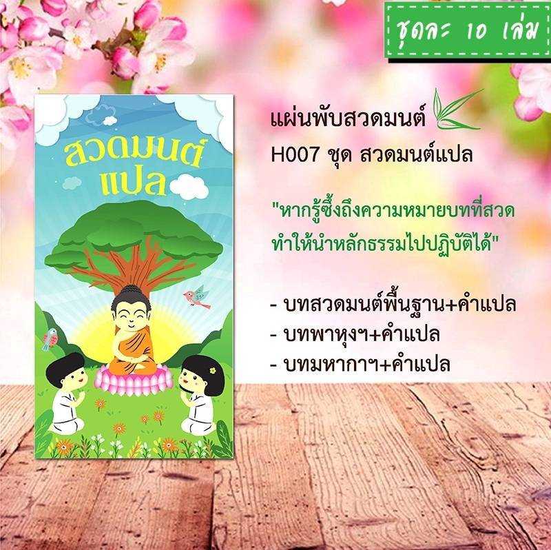 แผ่นพับสวดมนต์ รหัส H007  ชุด สวดมนต์แปล แพ็ค 10 ใบ #แผ่นพับบทสวดมนต์