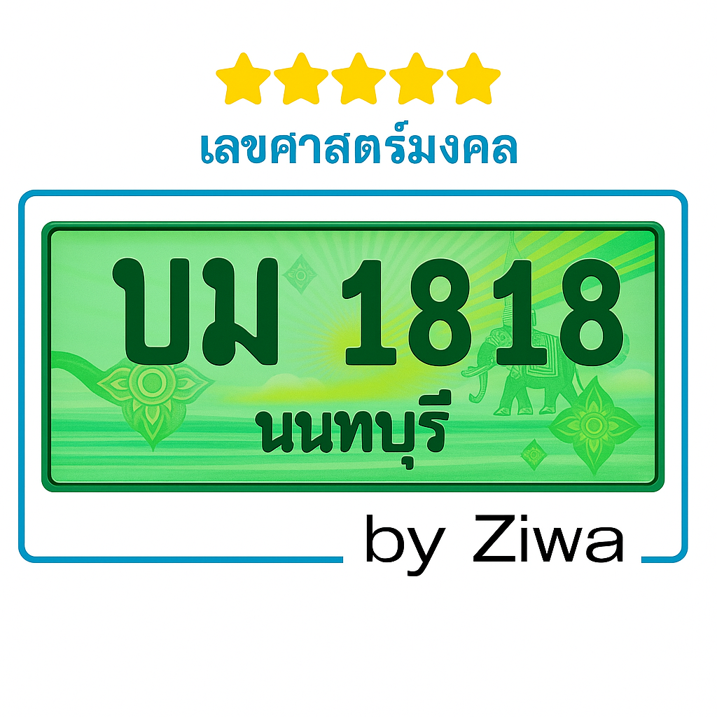 บม 1818