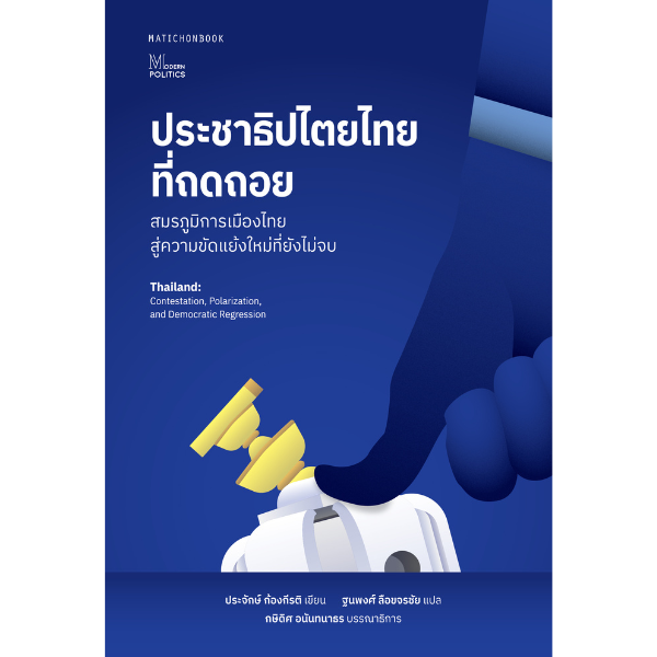 ประชาธิปไตยไทยที่ถดถอย: สมรภูมิการเมืองไทยสู่ความขัดแย้งใหม่ที่ยังไม่จบ