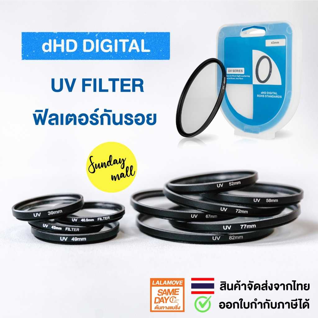 📌[พร้อมส่ง] UV Filter DHD Digital ฟิลเตอร์ป้องกันรอยหน้าเลนส์ ตัดแสง UV