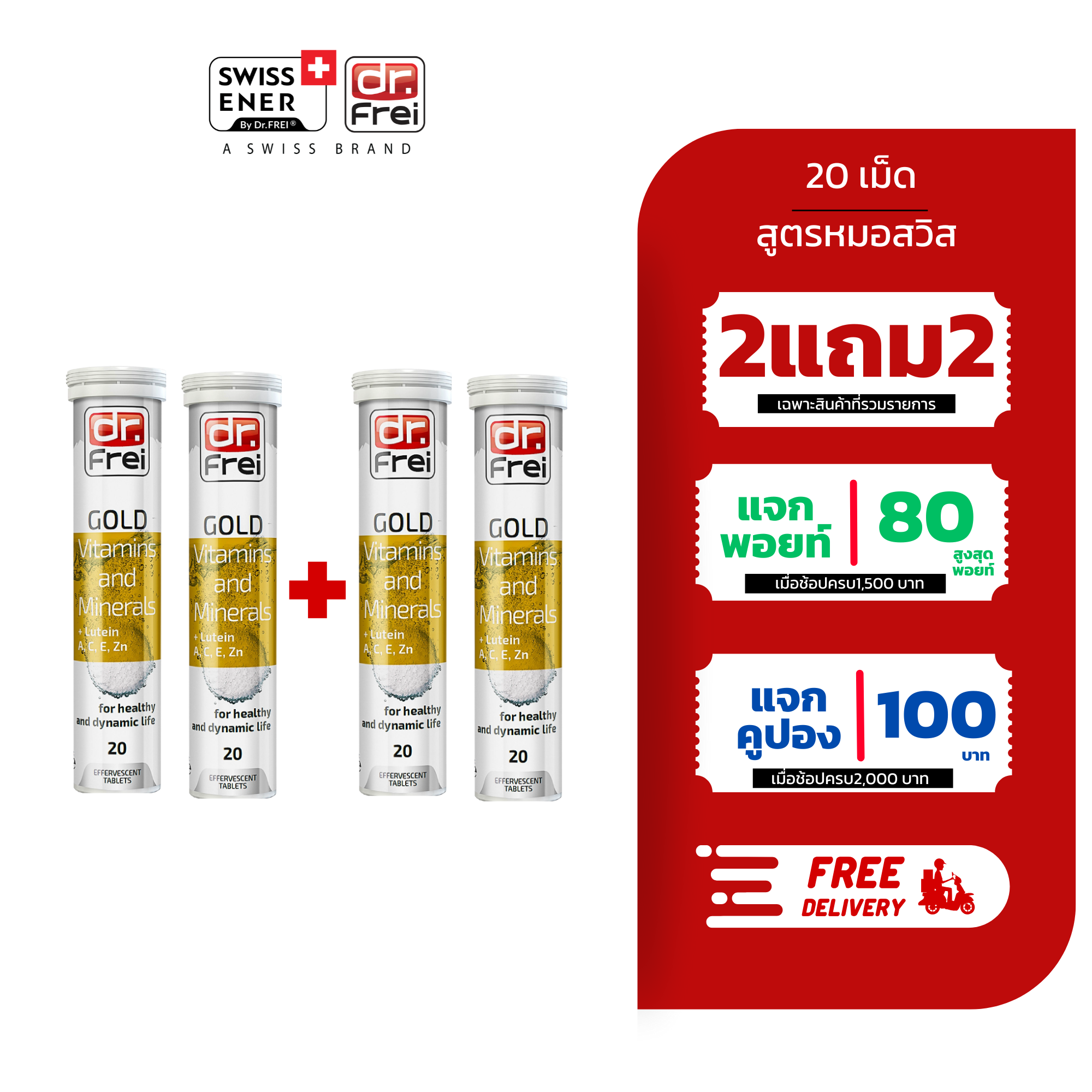 [2แถม2] วิตามินรวม 25 บำรุงร่างกาย ครบจบในตัวเดียว (Dr.Frei Gold Vitamins&Minerals)