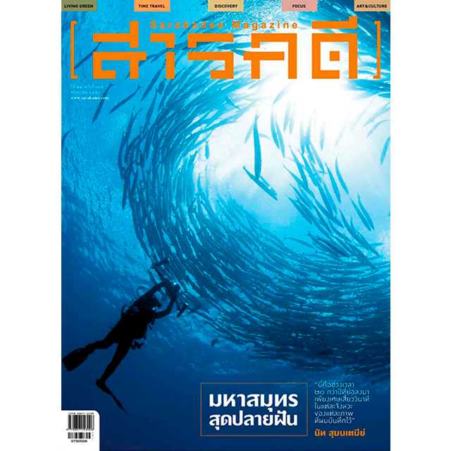 นิตยสารสารคดี ฉบับ 375 มหาสมุทรสุดปลายฝัน