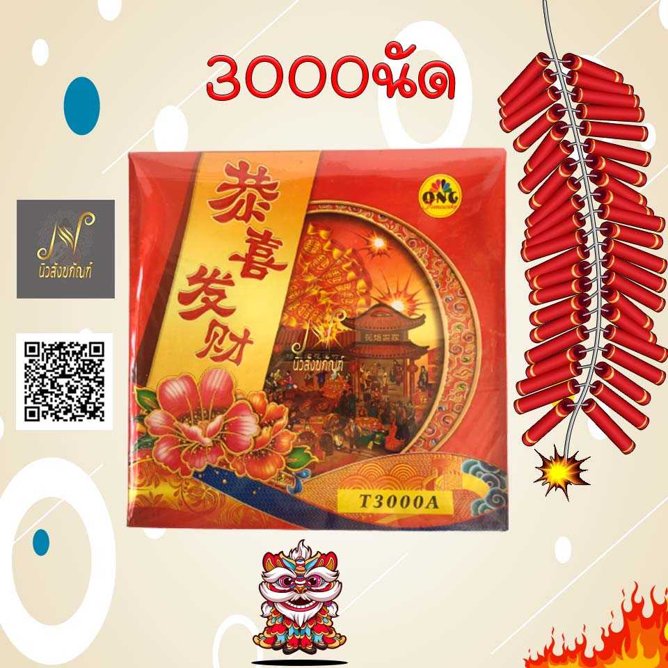 3000  นัด สารทจีน เชงเม้ง ตรุษจีน แก้บน ไอ้ไข่ ของแท้ พรีเมี่ยม เกรดเอ เป็นที่นิยมสุดในตลาด
