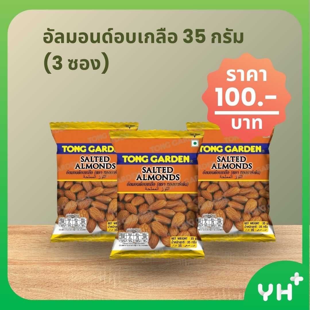 THONG GARDEN ทอง การ์เด้น อัลมอนด์อบเกลือ 35 กรัม (3 ซอง)