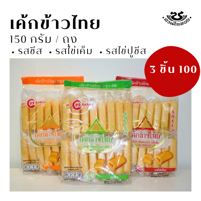เค้กข้าวไทย 3 ชิ้น 100