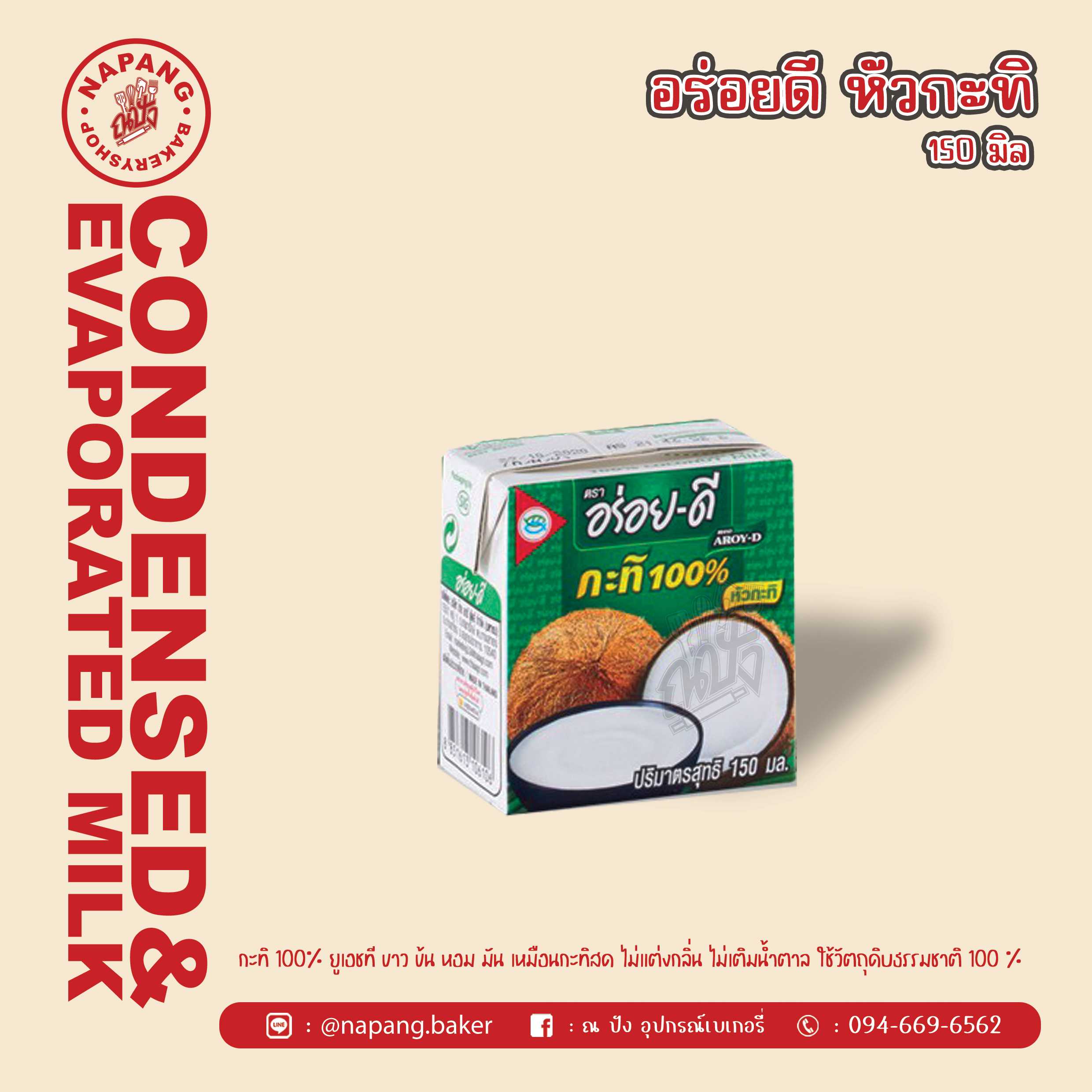 กะทิ ตราอร่อยดี
