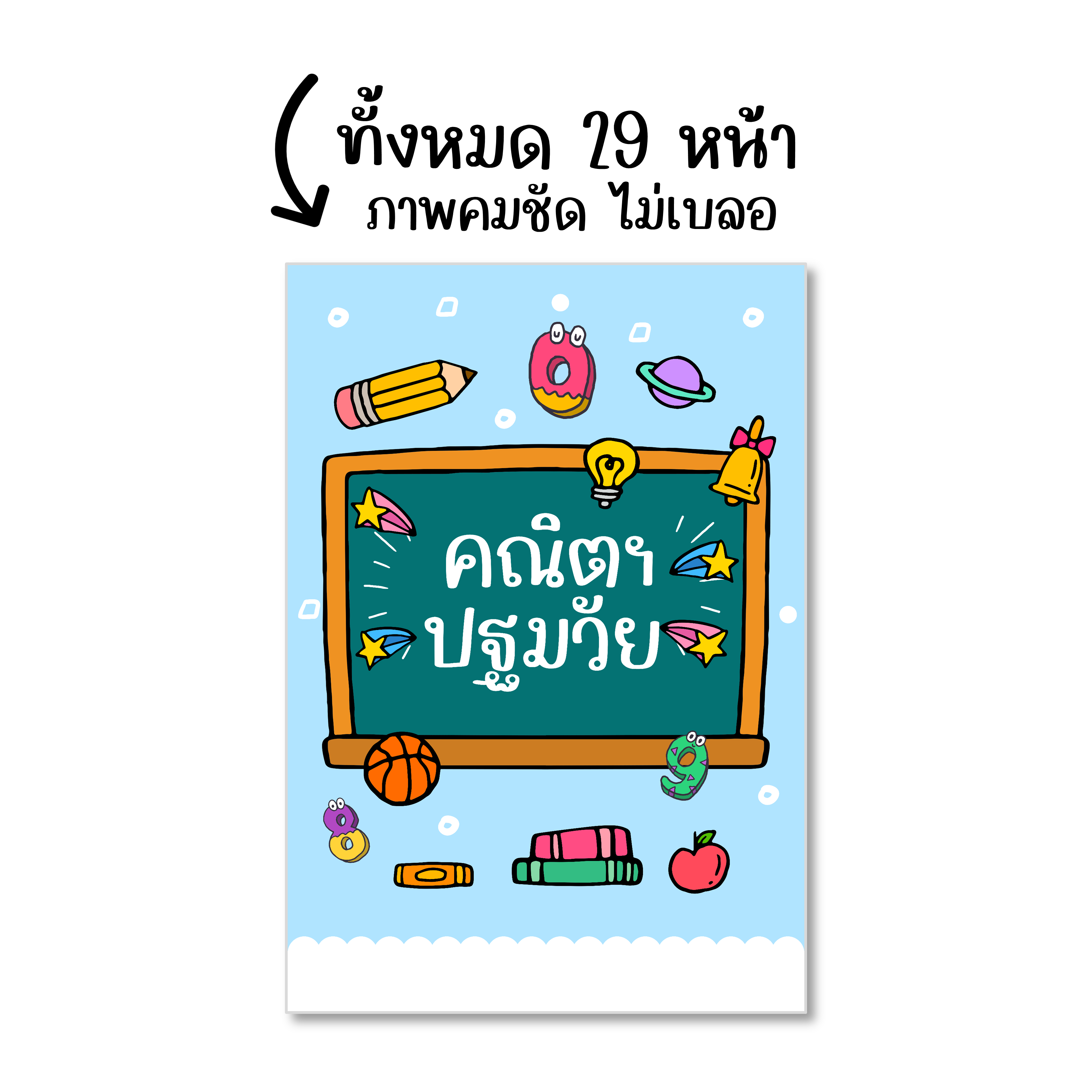 ไฟล์ PDF คณิตปฐมวัย อ.1-2 ชุดที่ 1 (หรือแล้วแต่ความพร้อมของเด็ก)