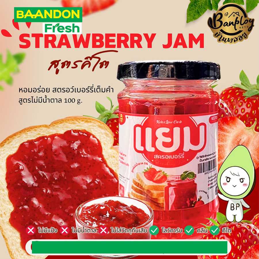 แยมสตรอเบอร์รี่คีโต (keto) อร่อย สูตรไม่มีแป้ง ไม่มีน้ำตาล ขนาด 100g