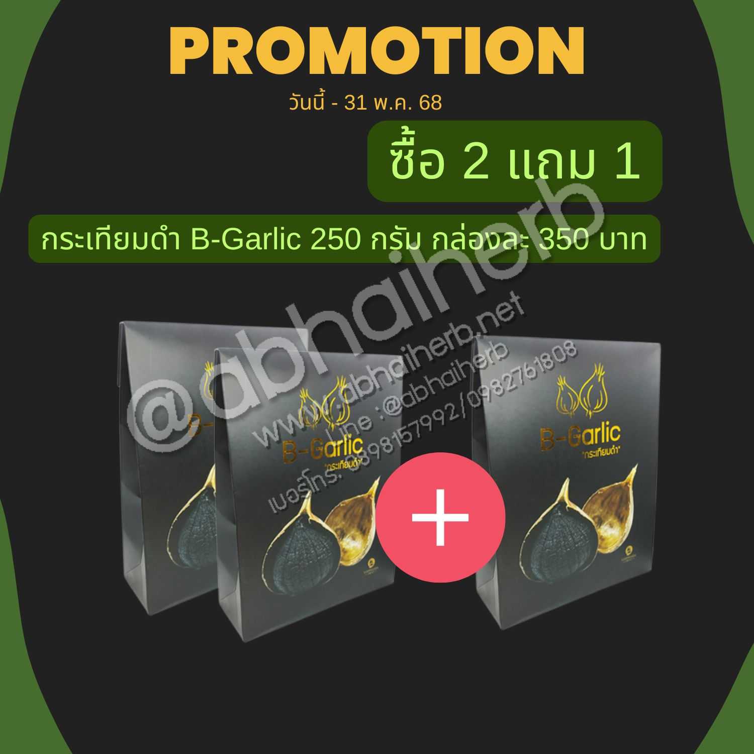 โปรโมชั่น ซื้อ 2 แถม 1 กระเทียมดำ B-Garlic 250 กรัม
