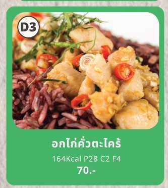 Under360 - D3 อกไก่คั่วตะไคร้  (แพคกับข้าว)