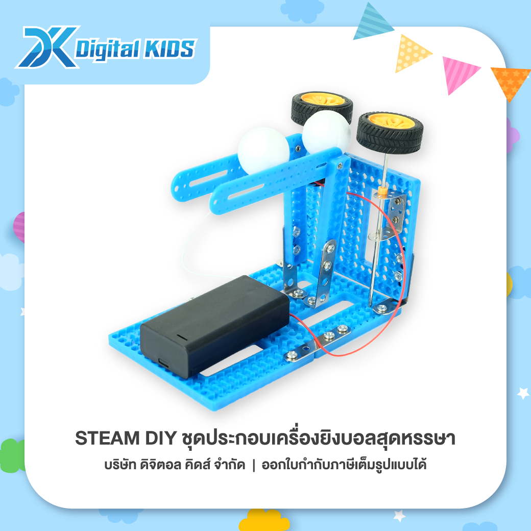 ของเล่นวิทย์ STEAM DIY ชุดประกอบเครื่องยิงบอลสุดหรรษา ชุดจำลองเพื่อการศึกษา - Digital KIDS