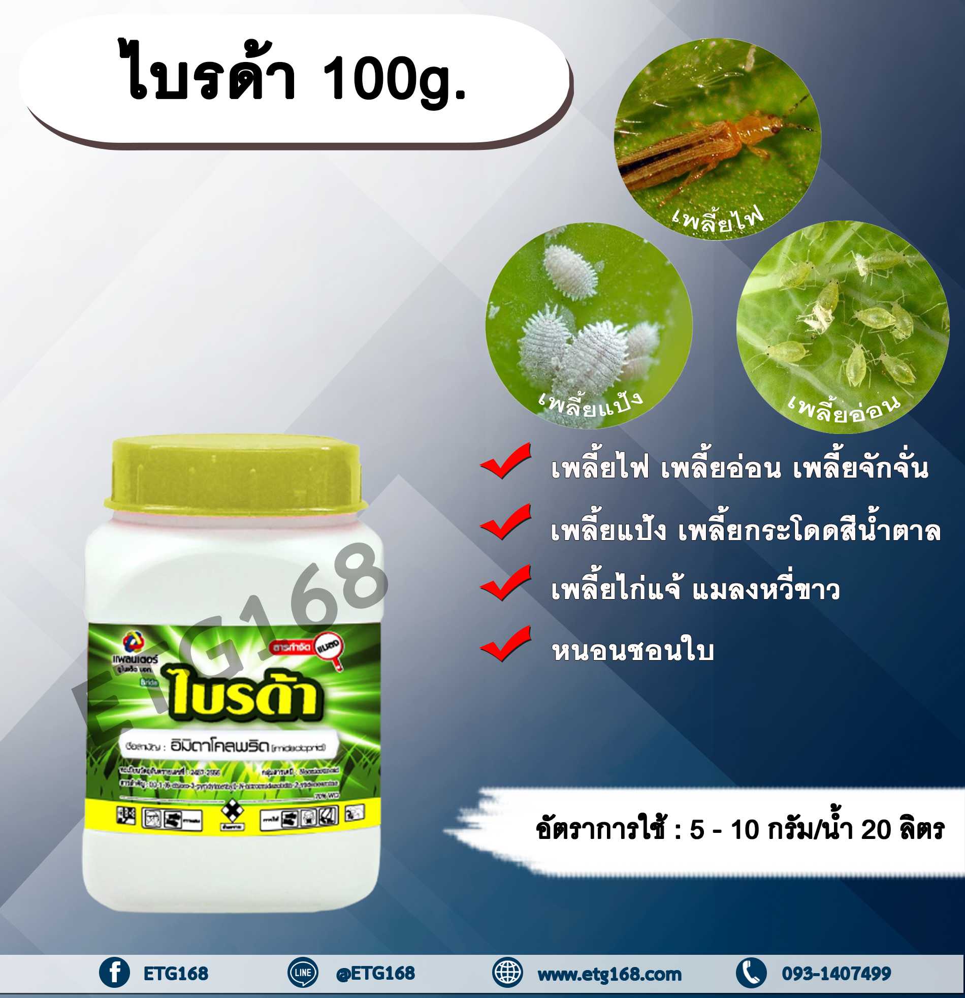ไบรด้า100g. อิมิดาโคลพริด ดูดซึม สารกำจัดเพลี้ย สารกำจัดแมลง สารกำจัดหนอน เพลี้ยไฟ เพลี้ยอ่อน