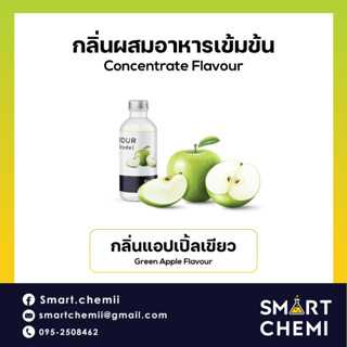กลิ่นผสมอาหารเข้มข้น กลิ่นแอปเปิลเขียว (Green Apple ) Flavour