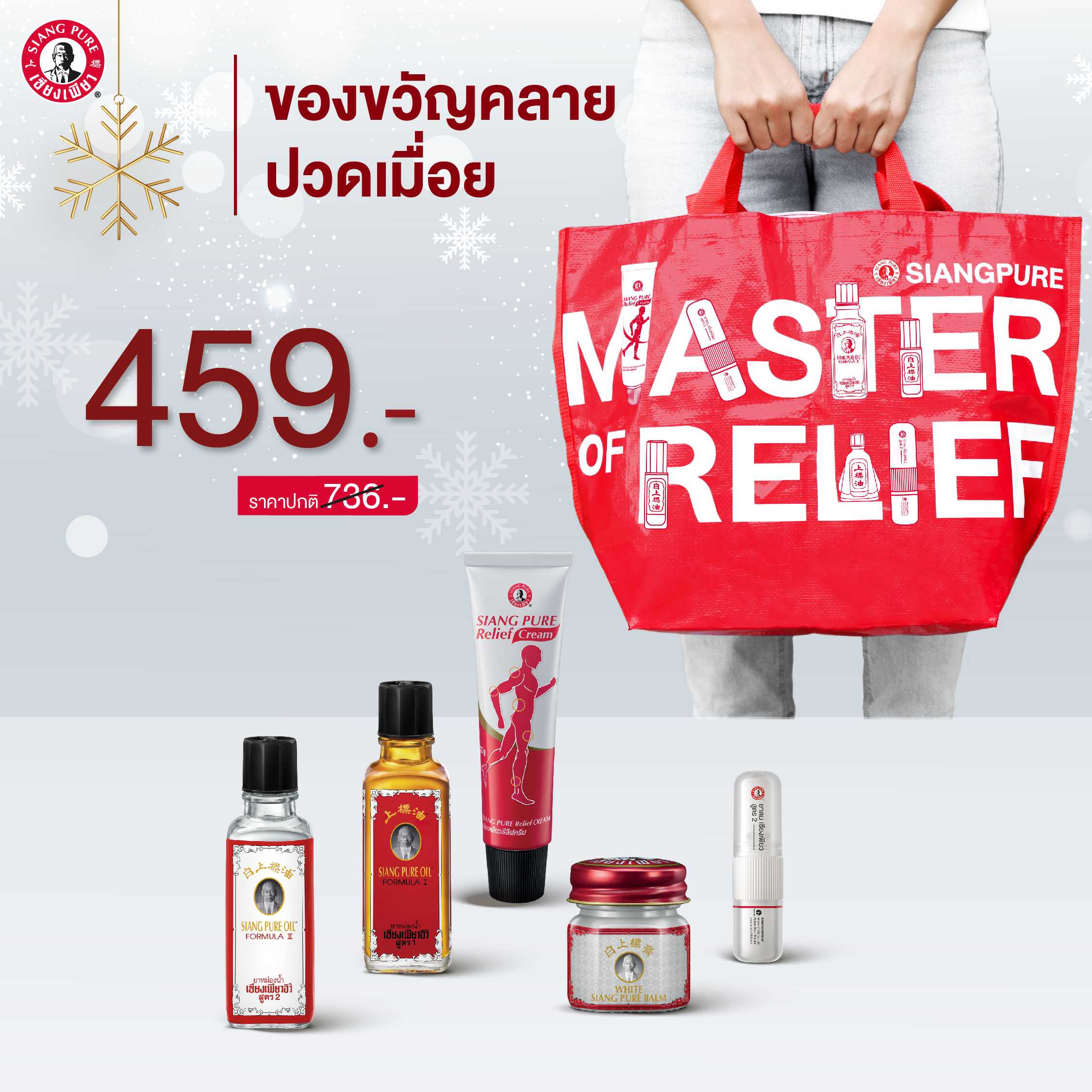 Siangpure Special Gift Set เซตสบายกาย คลายปวดเมื่อย